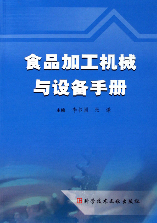 食品加工机械与设备手册-博库网